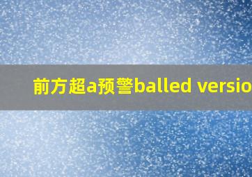 前方超a预警balled version